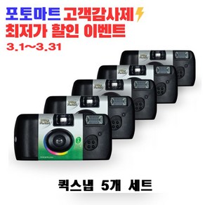 후지 일회용 필름카메라 컬러 퀵스냅 플래시 400 27장 5개묶음세트, 5개, 퀵스냅 일회용카메라