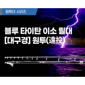 미보산업 모짜르트 블루 타이탄 이소 릴대 [대구경] 원투 카고낚시대 꼬라박기낚시대, 500