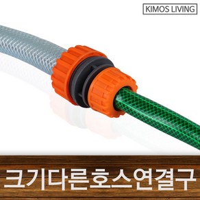 크기다른호스연결구 13mm~19mm물호스 호스 연결구, 1개