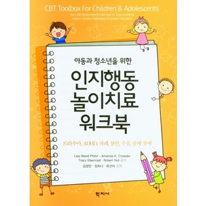 아동과 청소년을 위한인지행동 놀이치료 워크북:트라우마 ADHD 자폐 불안 우울 품행 장애