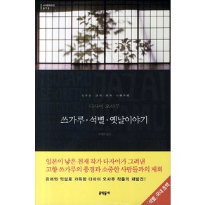 쓰가루 석별 옛날이야기, 문학동네, 글: 다자이 오사무