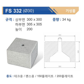 콘크리트기초/휀스기초/기본형/FS 332 30파이 /최소주문수량9개이상, 1개