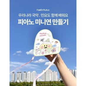 [음악특강][음악교구]피아노 연만들기 민속놀이 전통놀이 국악 민요 추석키트 가을 diy, 1개