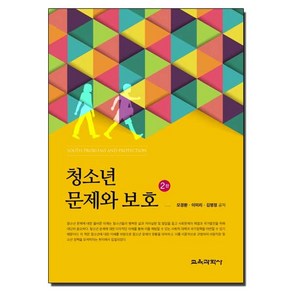 교육과학사 새책-스테이책터 [청소년 문제와 보호 (모경환 외)] -제2판--교육과학사-모경환.이미리.김명정 지음-교육학 일반-2020, 청소년 문제와 보호 (모경환 외), NSB9788925414669