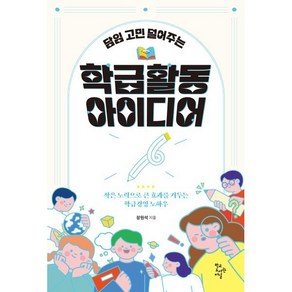 담임 고민 덜어주는 학급 활동 아이디어:작은 노력으로 큰 효과를 거두는 학급경영 노하우, 장원석, 학교도서관저널