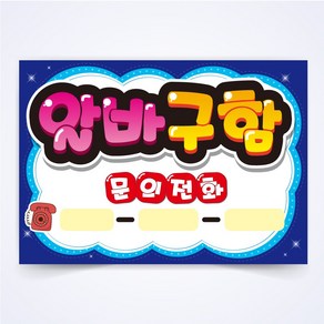 알바구함 매장 구인 POP 예쁜글씨 피오피 코팅 제작, A4사이즈