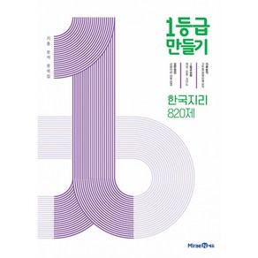 1등급 만들기 고등 한국지리 820제 기출 분석 문제집(2024), 고등학생