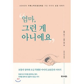 엄마 그런 게 아니에요:ADHD와 자폐스펙트럼장애를 가진 아이의 성장 이야기