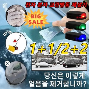 2+2/1+1 전자 분자 교란 방동 제설기 미니제빙기 차량제설용품 360도전방위 제설 소형 제설기 자동차눈제거기, 블루*1+1개