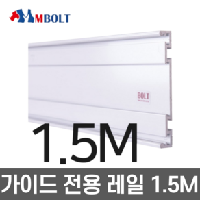 엠볼트 가이드 레일 1500MM 슬라이더 트리머 루터 가이드레일 1.5M M-BOLT, 1개