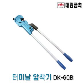 대원금속 터미널압착기 DK-60B