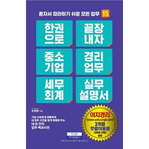 한 권으로 끝장내자 중소기업 경리업무 세무회계 실무설명서:이지경리 3개월 무료이용권(3만원 상당) 증정, 지식만들기, 한 권으로 끝장내자 중소기업 경리업무 세무회계 실무.., 손원준(저)