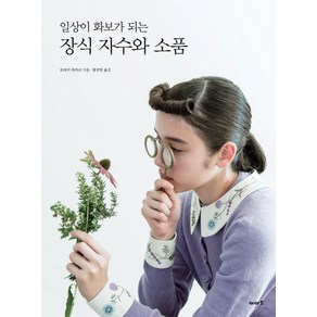 일상이 화보가 되는장식 자수와 소품, 이아소, 호라이 와카코 저/황선영 역