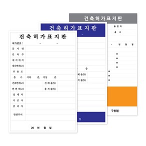 건축허가표지판 1개 / 공사안내 공사표지판, [나형] 스티커