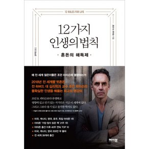 12가지 인생의 법칙 : 혼돈의 해독제, 메이븐, 조던 B. 피터슨 (지은이), 강주헌 (옮긴이)