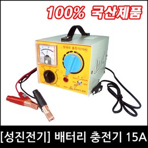 전기 차량용 배터리충전기 SJ-15A (국산) 성진 정품 순수 기술력 12V-24V겸용 차량배터리