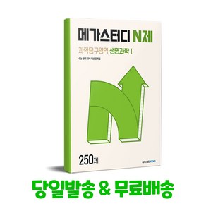 메가스터디 N제 과학탐구영역 생명과학 1 250제 (2025년용) : 수능 완벽 대비 예상 문제집, 과학영역, 고등학생