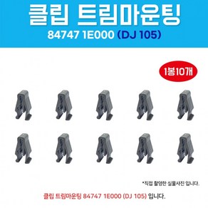 DJ105 트림마운팅 847471E000 자동차클립 1봉 10개입, 1개