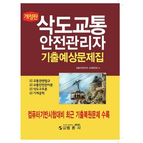 삭도교통안전관리자 기출예상문제집, 범론사