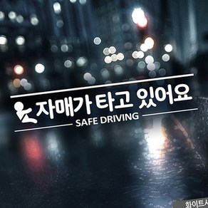 TWKL 자매가 타고있어요 SAFEDRIVING 자동차스티커 화이트, 1개, 본상품선택