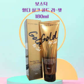 보스닉 알디 골드리셋 에센스 180ml