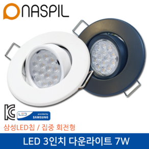 나스필 LED 3인치 집중 회전형 다운라이트 7W 주광색 - 화이트 색상, 1개