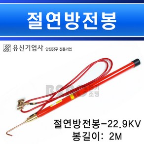 유신기업사 절연방전봉 YSEA-314 22.9KV, 1개