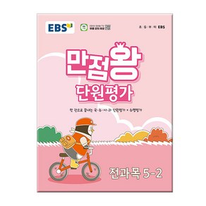 EBS 초등 만점왕 단원평가 전과목 5-2 (2024년)