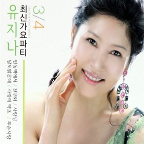 유지나 최신가요파티3/4, 2CD