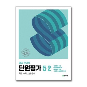 열공 전과목 단원평가 / 천재교육, 단품, 초등5학년