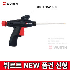 WURTH 뷔르트0891 152 600 new 폼건 우레탄폼건 - 독일제 신형