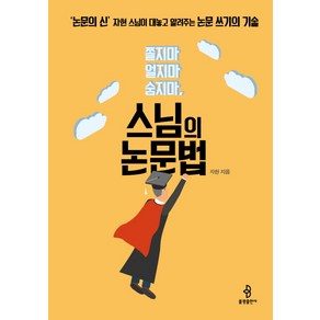 스님의 논문법:쫄지마 얼지마 숨지마, 불광출판사, 자현