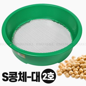 45 대영 S콩체 대 2호 망간격 5mm (플라스틱 얼기미 곡물 거름망 스텐채반)