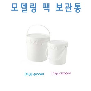 [에스테아] 모델링팩통 2000ml 모델링 계량스푼 팩도구, 1개, 모델링통