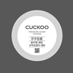 쿠쿠 CRP-HUT1070FH 분리형 패킹+고무손잡이 세트, 단품, 1개