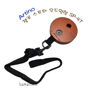 첼로 스토퍼ARTINO 알티노 SP-4T 원형 첼로스토퍼 대만제 큰울림직수입! 당일출고!, 1개