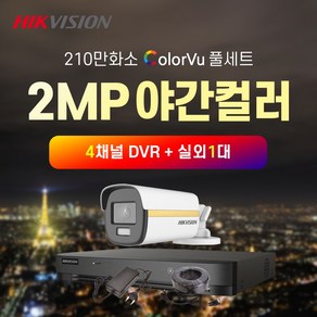 하이크비전 210만화소 야간컬러 실외1대+4채널 녹화기 CCTV 자가설치 풀세트, 4TB 포함, 1개