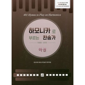 하모니카로 부르는 찬송가 (하) 중앙아트