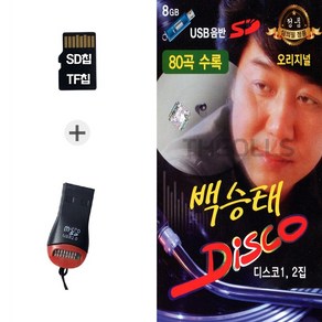 더올스 (수도음반_R) USB리더기+SD노래칩 백승태 디스코 80곡