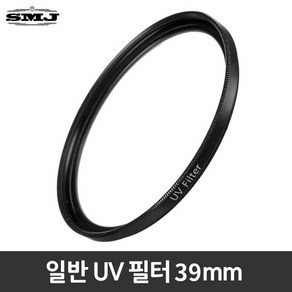 일반UV필터 39mm 렌즈보호 적외선차단 가격대비우수