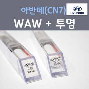 순정품 현대 올뉴 아반떼 CN7 WAW 폴라화이트 붓펜 367 + 투명마감용붓펜 자동차 차량용 카 페인트, 2개, 8ml