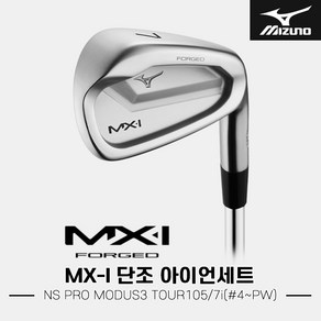 [한국미즈노정품]2024 미즈노 MX-I 스틸 단조 아이언세트[남성용][7i#4~PW][NS PRO MODUS3 TOUR105]