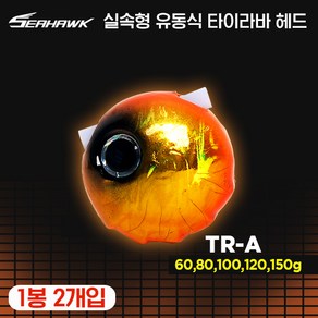 씨호크 유동식 타이라바 헤드 TR-A 1봉 2개입 참돔 타이라바, 1개