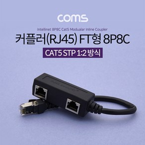 Coms 커플러(RJ45) FT형 8P8C / 분배기 / 1:2 / 2분배 / Black / STP BT204