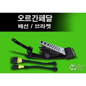 오르간페달전용 잭바이잭 배선/브라켓