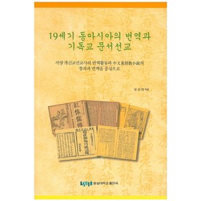 19세기 동아시아의 번역과 기독교 문서선교:서양 개신교선교사의 번역활동과 중문기독교소설의 창작과 번역을 중심으로, 숭실대학교출판부, 오순방 저