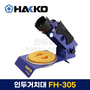 HAKKO 하코 631-03 _인두스탠드/인두거치대/인두홀더/928MM 용 외