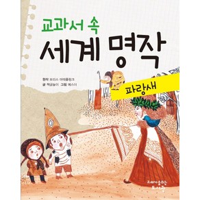 교과서 속 세계 명작: 파랑새