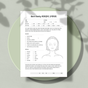 베리베티 피부관리 고객차트 양면 (상호명 삽입 서비스), 1번, 50장