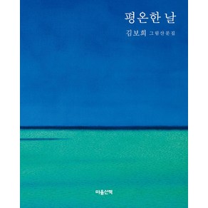 평온한 날:김보희 그림산문집, 마음산책, 평온한 날, 김보희(저), 김보희